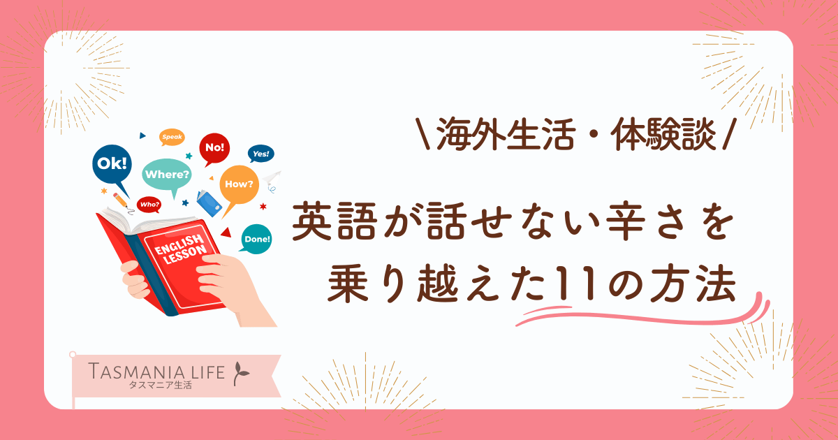 英語が話せない辛さを乗り越えた１１の方法